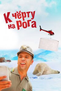 К-Черту на Рога 2015