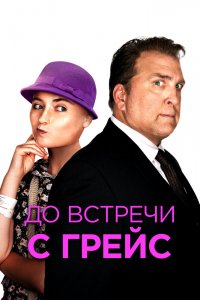До встречи с Грейс 2017