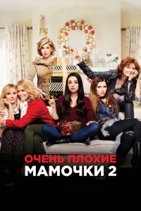 Очень-Плохие Мамочки-2 2017