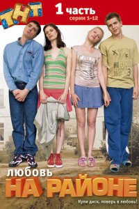 Любовь-на Районе 2008