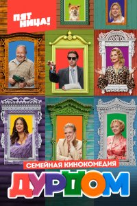 ДурДом 2023