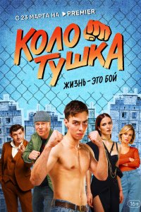 Колотушка 2022