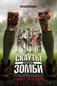 Скауты-Против Зомби 2015