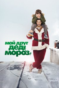 Мой-друг Дед-Мороз 2014