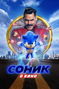 Соник-в Кино 2020