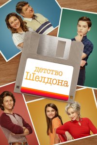 Детство-Шелдона 2017