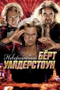 Невероятный-Бёрт Уандерстоун 2013