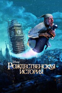 Рождественская-История 2009