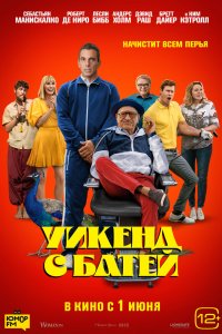 Уикенд с батей 2023