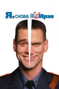 Я-снова-я и Ирэн 2000