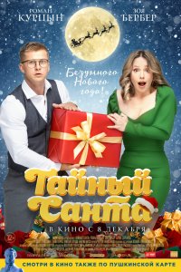 Тайны-Санта 2022