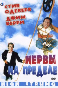 Нервы-на пределе 1992