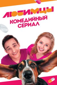 Любимцы 2017