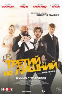 Третий-не лишний 2022
