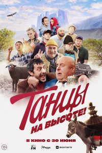 Танцы-на Высоте 2022