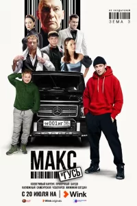 Макс-и-Гус 2023