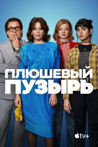 Плюшевый-Пузырь 2023