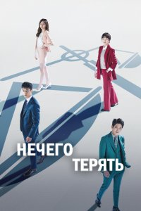Нечего терять 2017