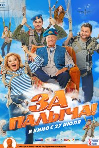 За-Палыча