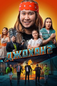 Джохан-2 2023