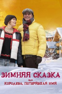 Зимняя сказка, или Королева, потерявшая имя 2016