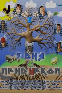 Три дня с придурком 2011