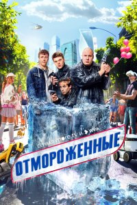 Отмороженые 2023