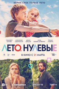 Лето-Нулевы 2023