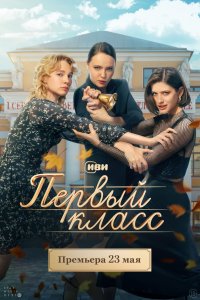 Первый-Класса 2024