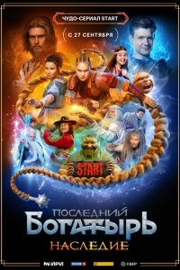 Последни-богатырь. Наследие 2024