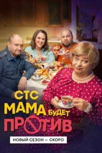 Мама будет против 2023