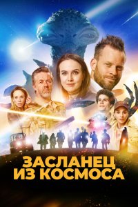 Засланец из космоса 2024