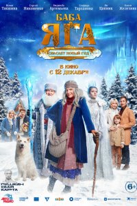 Баба-Яга спасает-Новый год 2024