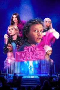 Это Париж! 2024