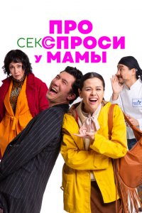 Про секс спроси у мамы 2024