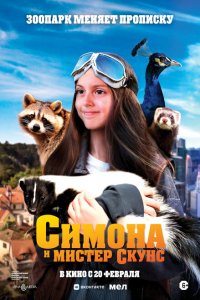 Симона и мистер скунс 2024
