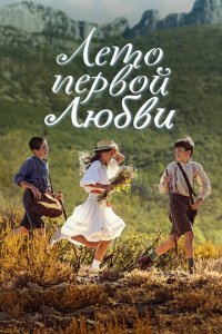 Лето первой любви 2022