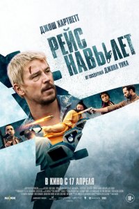 Рейс навылет 2024