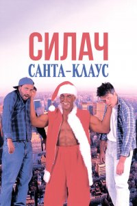 Силач Санта-Клаус 1996