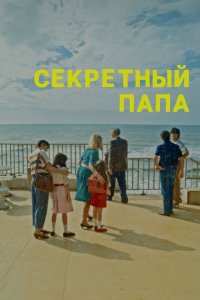 Секретный папа 2024