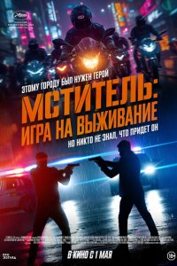 Я, палач 2024