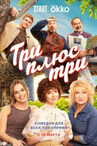 Три-плюс-три 2025