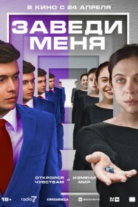Заведи меня 2024